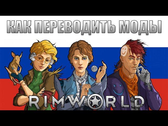 Как переводить моды в Rimworld на русский язык