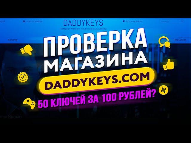  Проверка магазина - daddykeys.com (ИГРЫ ПО СКИДКЕ? GARRY'S MOD ЗА 60 РУБЛЕЙ?)