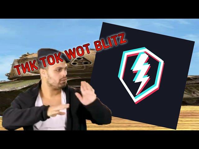 WOT BLITZ ПРИКОЛЫ ТИК ТОК|TIK TOK MEMES WOT BLITZ|BLITZ EXE #4