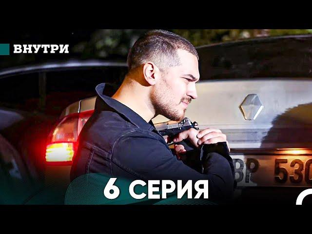 Внутри 6 серия (русский дубляж) FULL HD