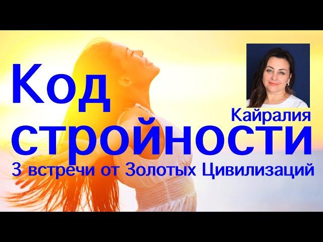 Кайралия. КОД СТРОЙНОСТИ