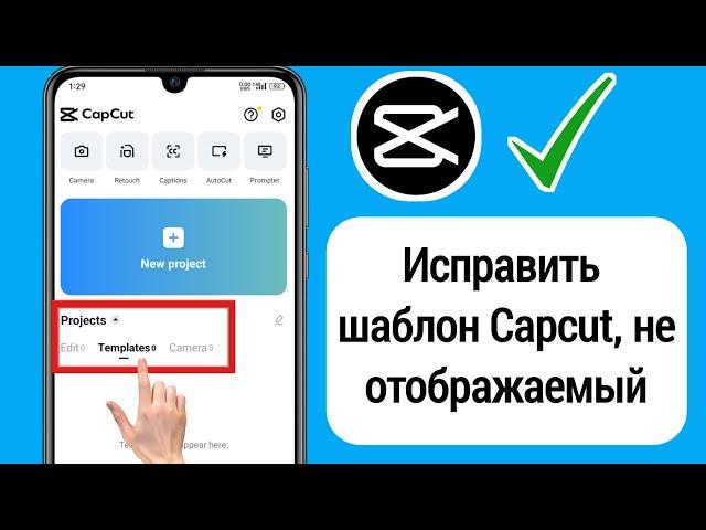 Как исправить проблему, когда шаблон Capcut не отображается | Capcut не показывает шаблон