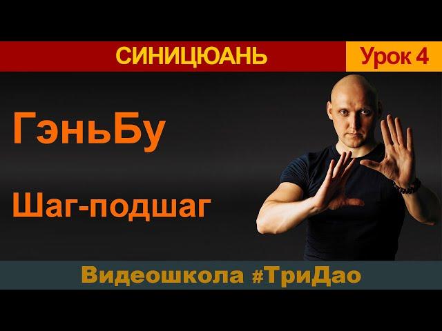 4. ГэньБу «Шаг-подшаг» | Синъицюань