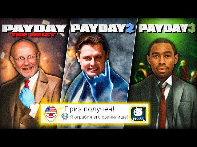 Я прошёл ВСЕ части PAYDAY на 100% (почти)