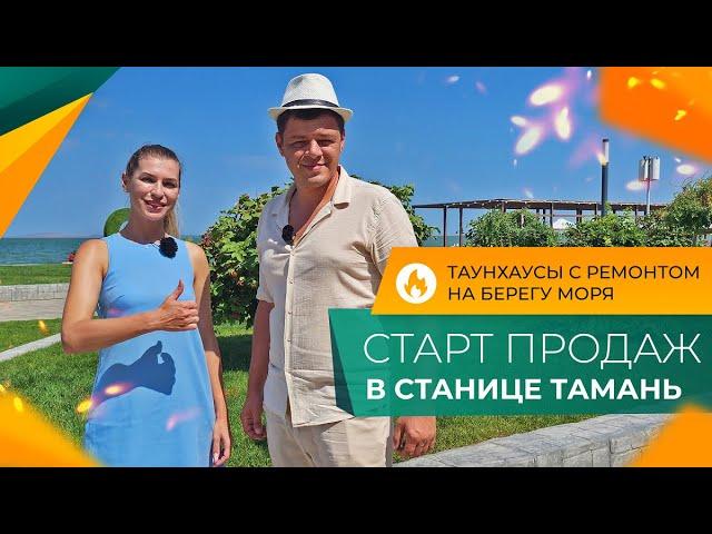 МОРСКАЯ ПРОГУЛКА в конце лета! Курортная НЕДВИЖИМОСТЬ Тамани. ТАУНХАУСЫ с ремонтом от застройщика.