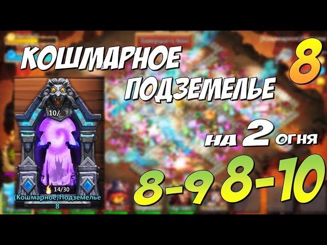 КОШМАРНОЕ ПОДЗЕМЕЛЬЕ 8-9, 8-10 на 2 огня, ПРОХОЖДЕНИЕ И СОСТАВ, Insane Dungeon 8, КОШМАРКА 8