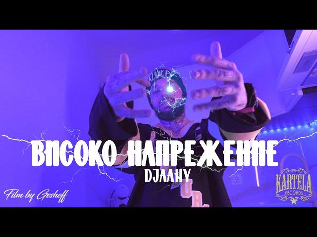 DJAANY - ВИСОКО НАПРЕЖЕНИЕ [Official Music Video]