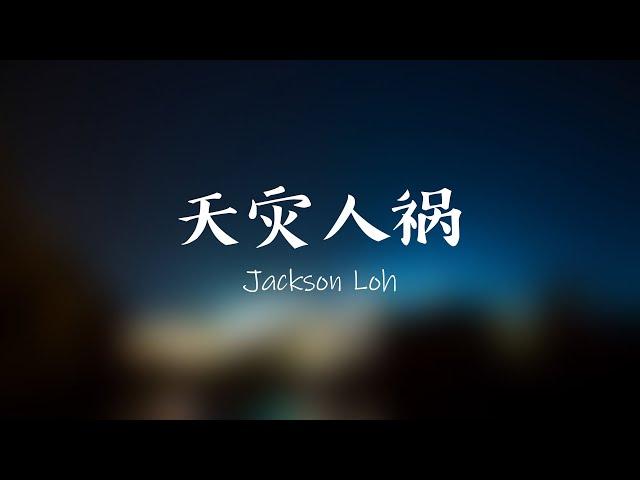 天灾人祸 - Jackson Loh (Official lyrics video)