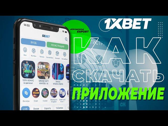 Как скачать 1xBet. Установка приложения 1xBet на Android