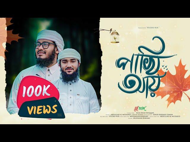 পাখি আয় আয় শুনে যা মোর মনের বাসনা || Pakhi Ay Ay gojol || Abdullah Al Muzahid || Studio Sur