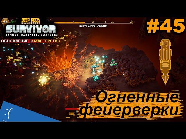 Огненные фейерверки и неожиданная концовка.#45 Deep Rock Galactic: Survivor. Прохождение.