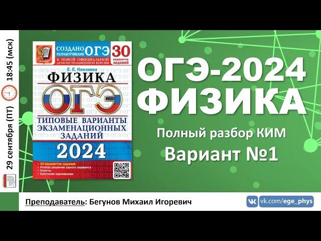  ОГЭ-2024 по физике. Разбор варианта №1 (Камзеева Е.Е., 30 вариантов, 2024)