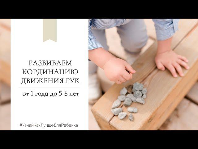 Развиваем координацию движения рук (от 1 до 5-6 лет). Валентина Паевская