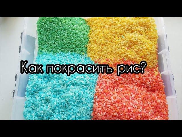 КАК ПОКРАСИТЬ ЦВЕТНОЙ РИС