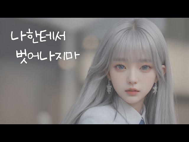 [소프트얀데레] 지하실에 가둬놓고 사랑해주는 연하녀 | 여자asmr | 남성향 rp | 오디오 드라마