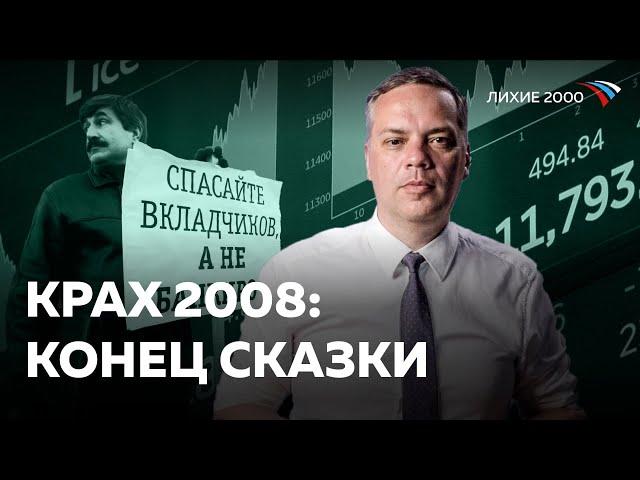 Экономический кризис 2008 года — Россия так и не оправилась [Лихие 2000]