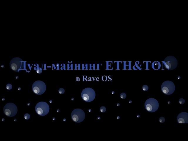 Дуал майнинг ETH & TON с помощью фиксации ядра в Rave OS.