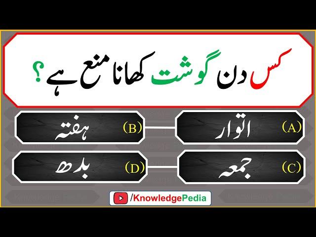 Top intresting Islami Paheliyan | Islamic new Sawal jawab | Islamic Questions In Urdu 414