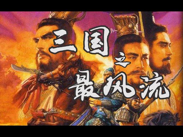 这个时代最好的三国网文——《三国之最风流》