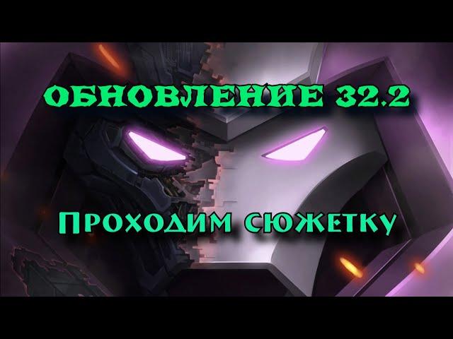 ОБНОВЛЕНИЕ 32.2: Проходим ежемесячную сюжетку | Марвел: Битва чемпионов | МБЧ | MCOC