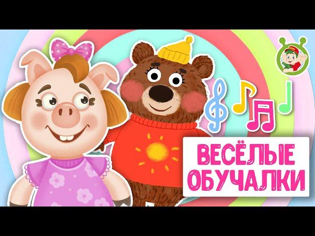 ОБУЧАЮЩИЕ ПЕСЕНКИ  ВЕСЁЛЫЕ ОБУЧАЛКИ ДЛЯ МАЛЫШЕЙ  МУЛЬТиВАРИК ТВ 0+