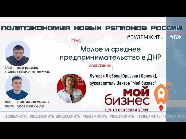 Малое и среднее предпринимательство в ДНР / Любовь Луговая, Семен Уралов,  Иван Лизан #будемжить