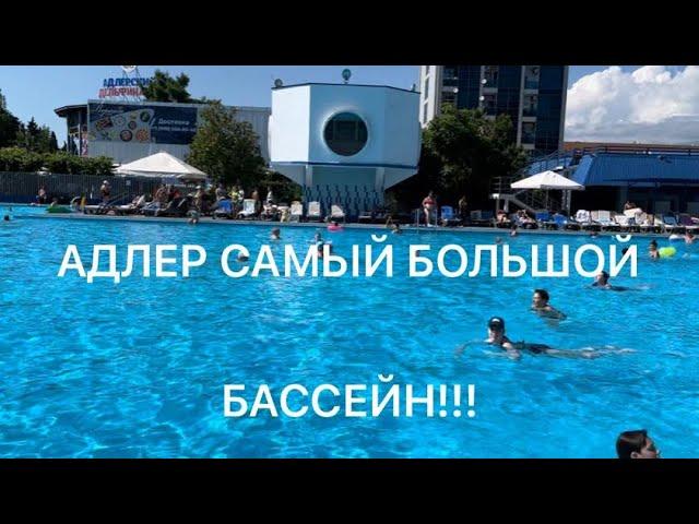 АДЛЕР САМЫЙ БОЛЬШОЙ БАССЕЙН С МОРСКОЙ ВОДОЙ.