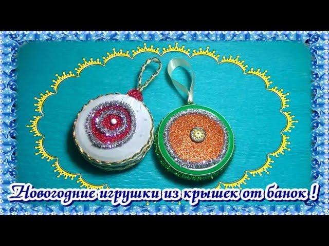 НОВОГОДНИЕ ИГРУШКИ ИЗ КРЫШЕК ОТ БАНОК)) ИГРУШКИ НА ЁЛКУ СВОИМИ РУКАМИ)))