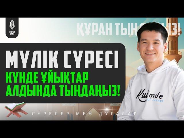 Мүлік сүресі - Ұйықтар алдында тыңдаңыз! қари Ыхлас Салих / сурелер мен дугалар