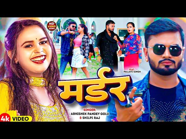 #Video | मर्डर | #Abhishek Pandey Golu #Shilpi Raj | Murder | Ft. Pallavi Singh | New Bhojpuri Song