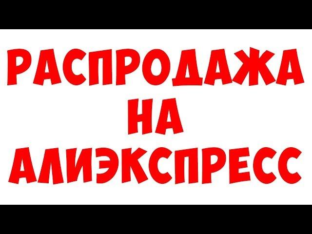 СРОЧНО!!! РАСПРОДАЖА НА АЛИЭКСПРЕСС  2018