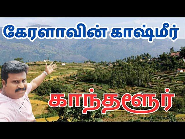 Kanthalloor budget Trip #vinothvlog