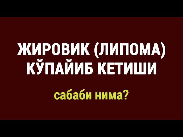 Жировик кўпайиб кетиши: сабаби нима?