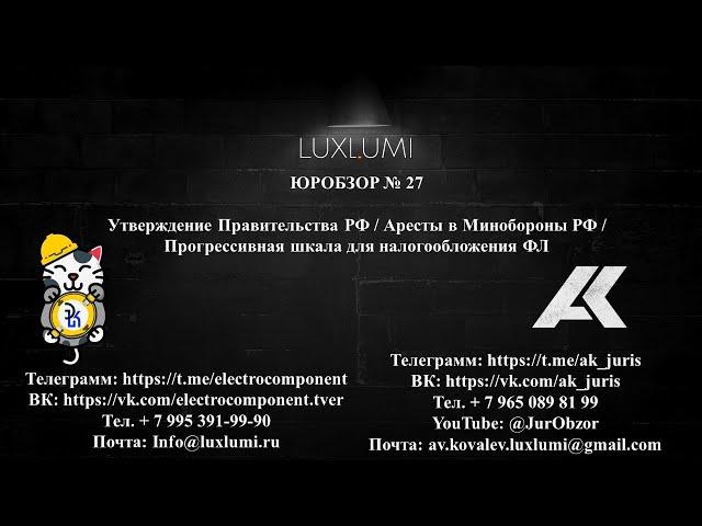 ЮрОбзор №27. Утверждение Правительства / Очередные аресты #новости #россия #политика #деньги #бизнес