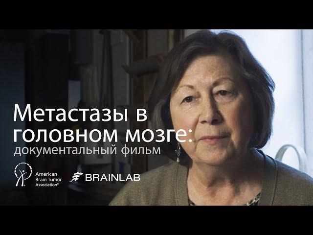 Метастазы в головном мозге: документальный фильм | Механизм развития и перспективные методы лечения