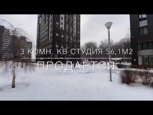 Продаётся 3 комн. кв студия 56,1м2 в ЖК Велтон парке новая Сходня