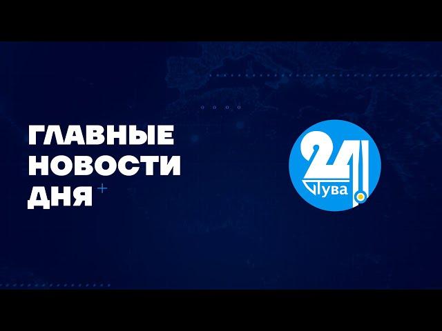 Главные новости дня на "Тува 24". Ведущая - Чинчи Кашпык-оол. В этом выпуске: