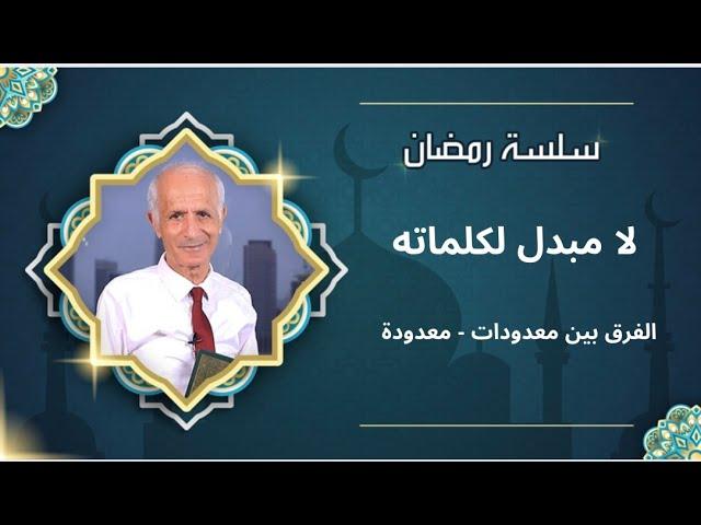 لا مبدل لكلماته ، معدودات ، معدودة - علي منصور كيالي