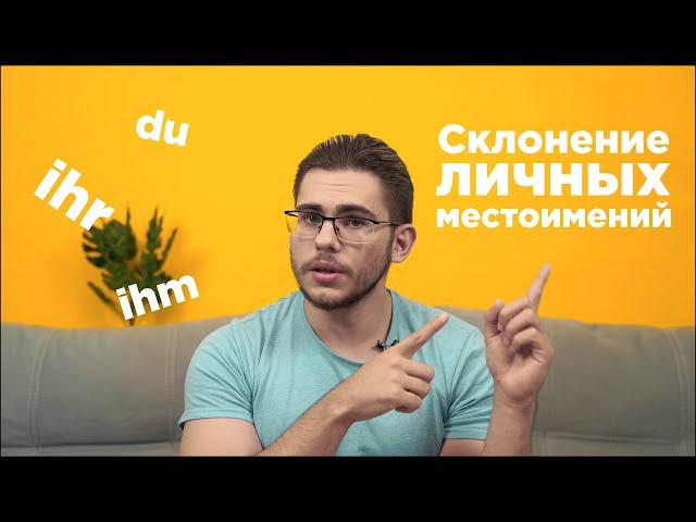 Урок немецкого языка #17. Склонение личных местоимений: его, ему, ей, им и т.д.