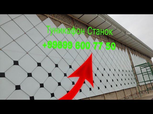 ТУНИКАФОН СТАНОК ЗАКАЗ +998996007750 