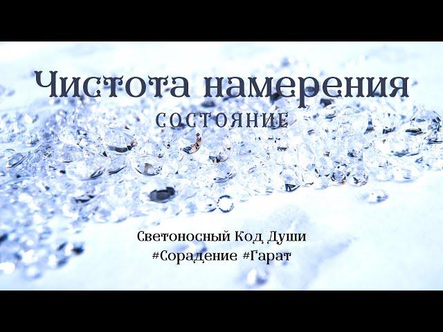 Чистота намерений #состояние #СКД #эликсирысостояний #Гарат