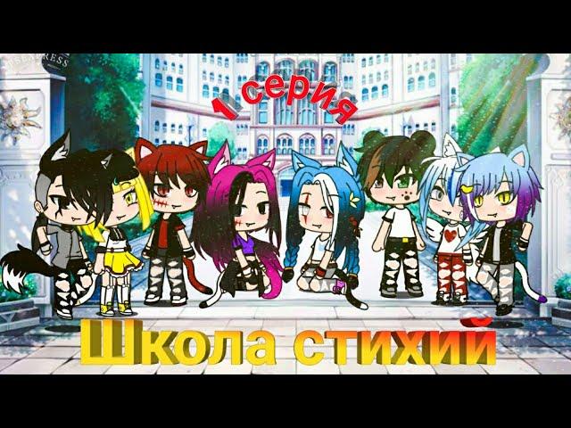 Школа стихий|1 серия//Gacha life//