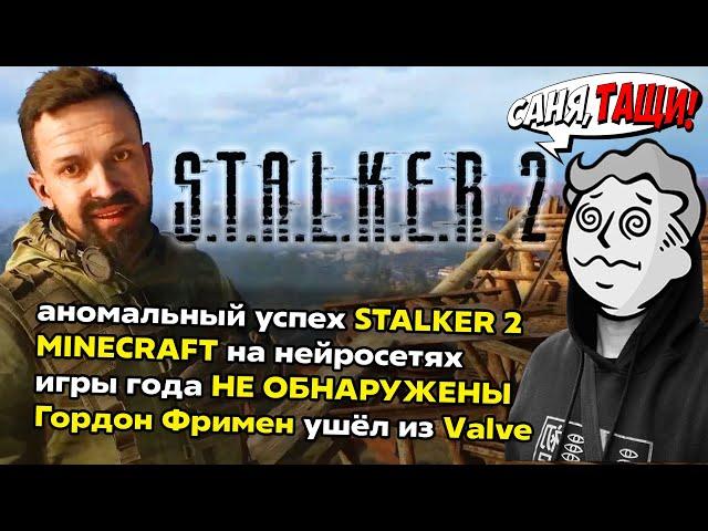 Ужасы STALKER 2 | НЕЙРО-МАЙНКРАФТ | ГОД без ИГР ГОДА #новости #игры [Выпуск 2]