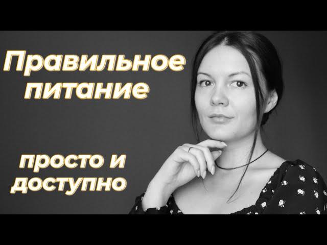 ЛЕГКО похудеть на правильном питании. Простое начало.