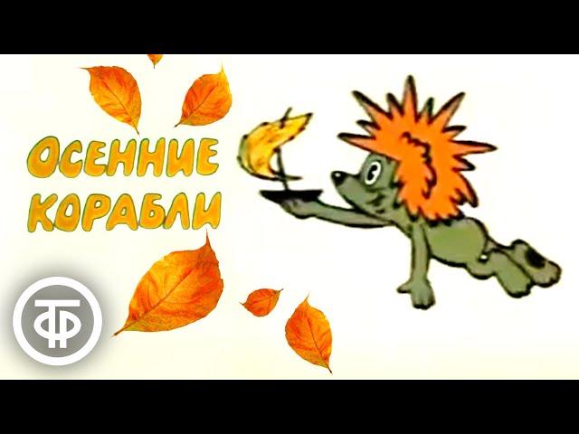 Осенние корабли. Советский мультфильм про ёжика и медвежонка (1982)