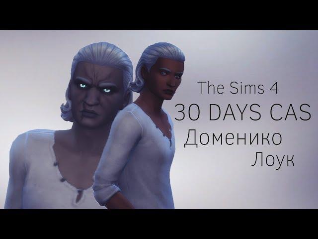 The Sims 4 ||30 DAYS CAS|| Доменико Лоук #23