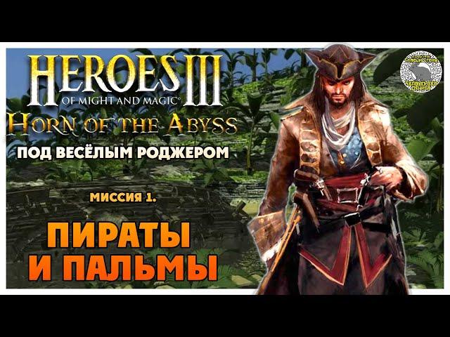 Герои 3 Horn of the Abyss прохождение I Под Весёлым Роджером I Миссия 1. Пираты и пальмы