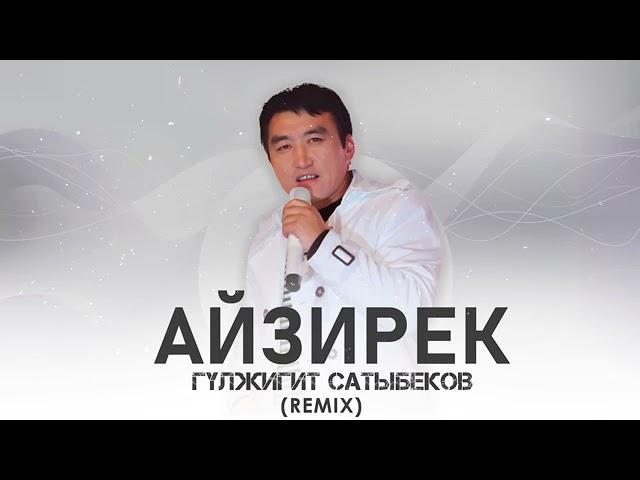 Гулжигит Сатыбеков "Айзирек"Remix 2021 хит