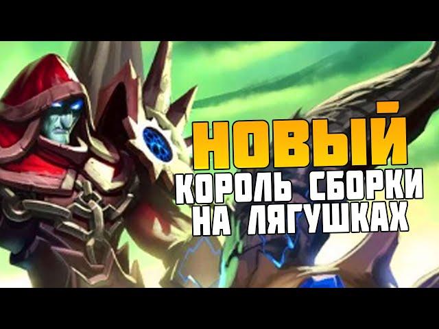 Терон Кровожад Новый Герой - Лягушачий Король на Полях Сражений Hearthstone