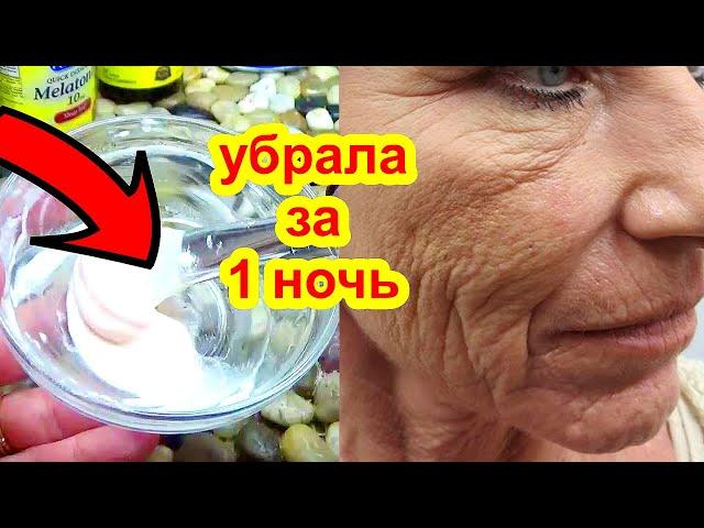 УБЕРЁТ МОРЩИНЫ ЗА НОЧЬ ! Супер Средство  Маска для лица от морщин   Рецепт